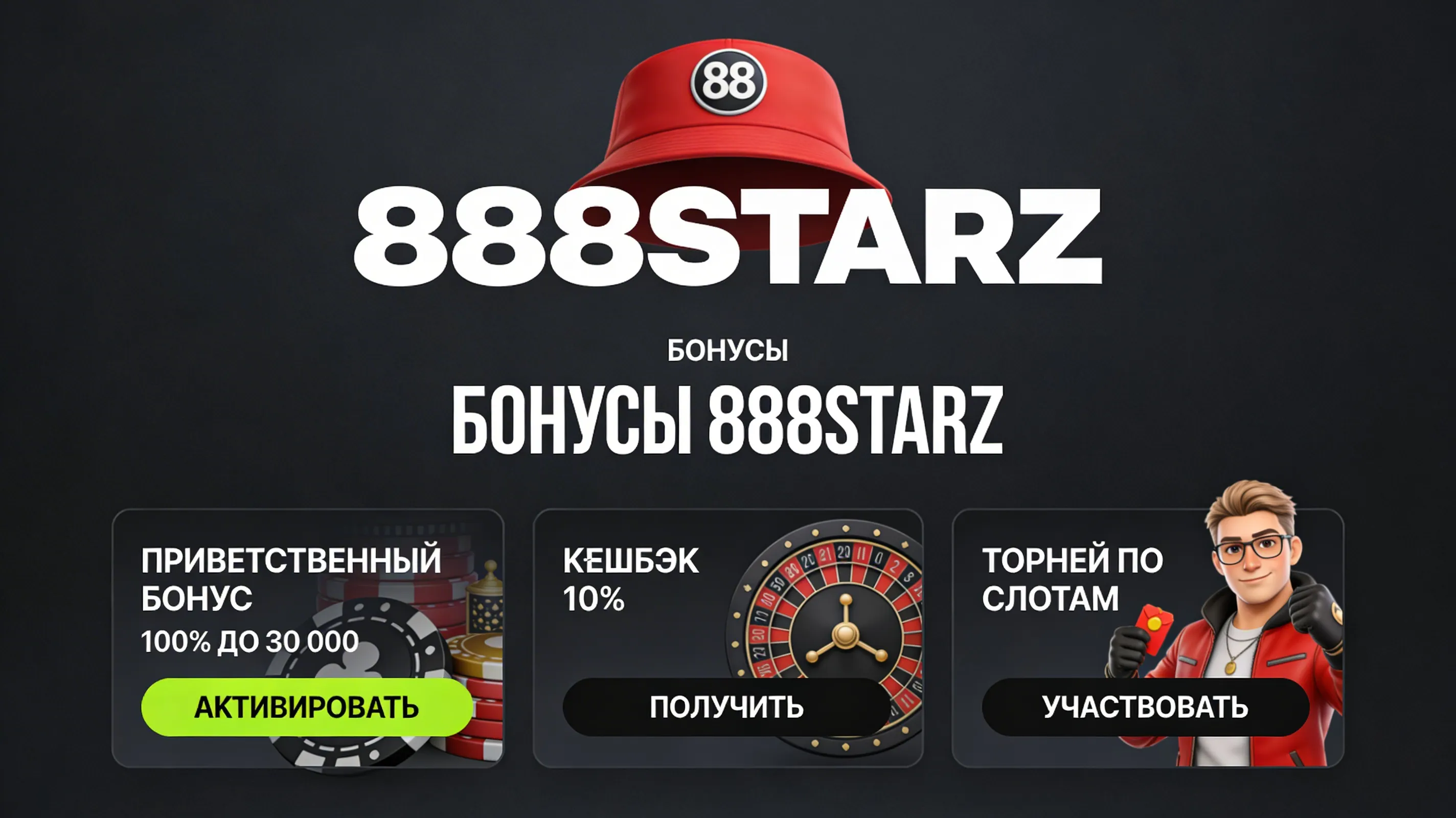 Интерфейс бонусного раздела 888Starz с акциями и промо